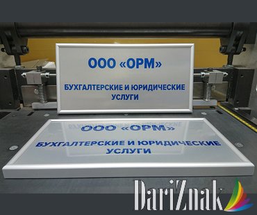Табличка в багете